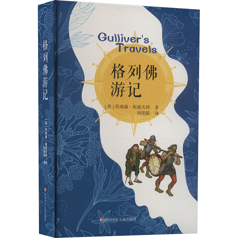 格列佛游记 (英) 乔纳森·斯威夫特著 9787572812828