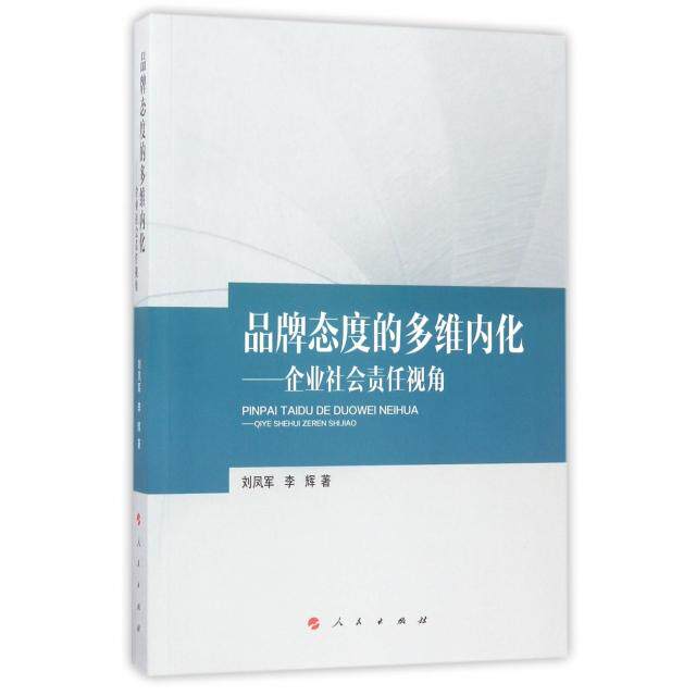 品牌态度的多维内化刘凤军著人民出版社9787010175867