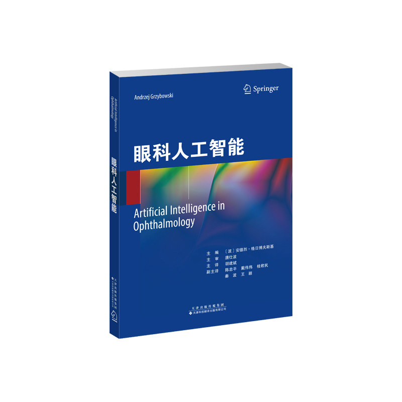 眼科人工智能主编 (波) 安德烈·格日博夫斯基天津科技翻译出版有限公司9787543344532