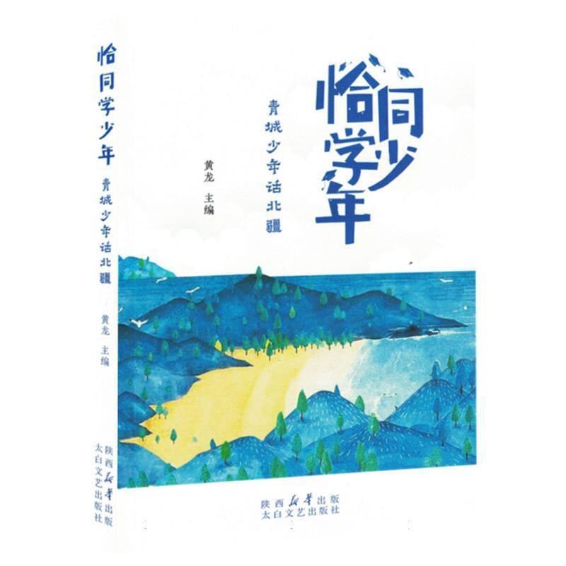 恰同学少年 黄龙主编 9787551327688