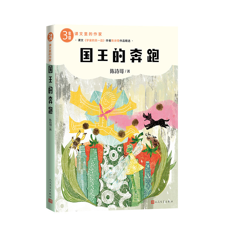 国王的奔跑陈诗哥著人民文学出版社9787020193233