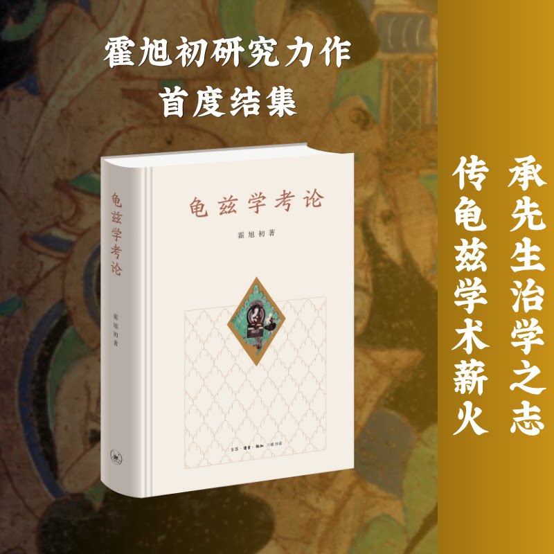 龟兹学考论霍旭初著生活·读书·新知三联书店9787108082794