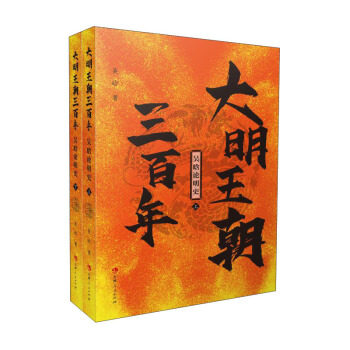 大明王朝三百年 吴晗著 9787206178818