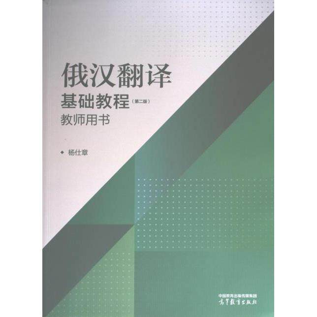 俄汉翻译基础教程 (D二版) 教师用书 杨仕章 9787040596779