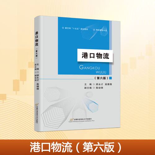 港口物流 主编顾永才, 高倩倩 9787563839742