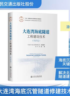 大连湾海底隧道工程建设技术 中交第一航务工程局有限公司组织编写 9787114192005