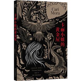 卡丽小姐的黄金屋 (美) 托马斯·哈里斯著 9787544798259