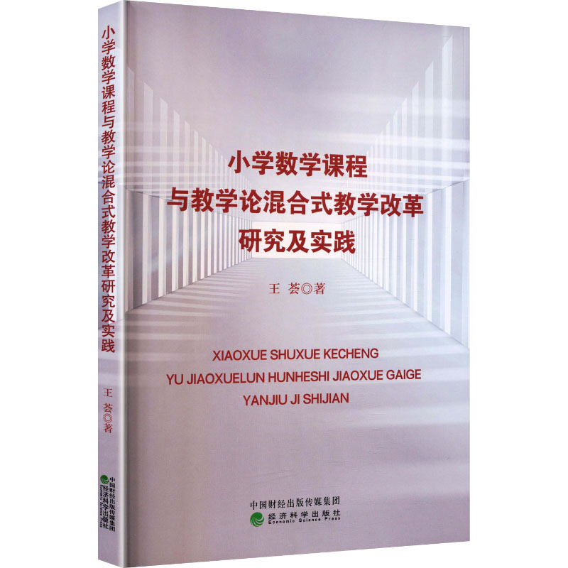 小学数学课程与教学论混合式教学改革研究及实践 王荟著 9787521875294