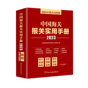 中国海关报关实用手册 《中国海关报关实用手册》编写组编 9787517506102