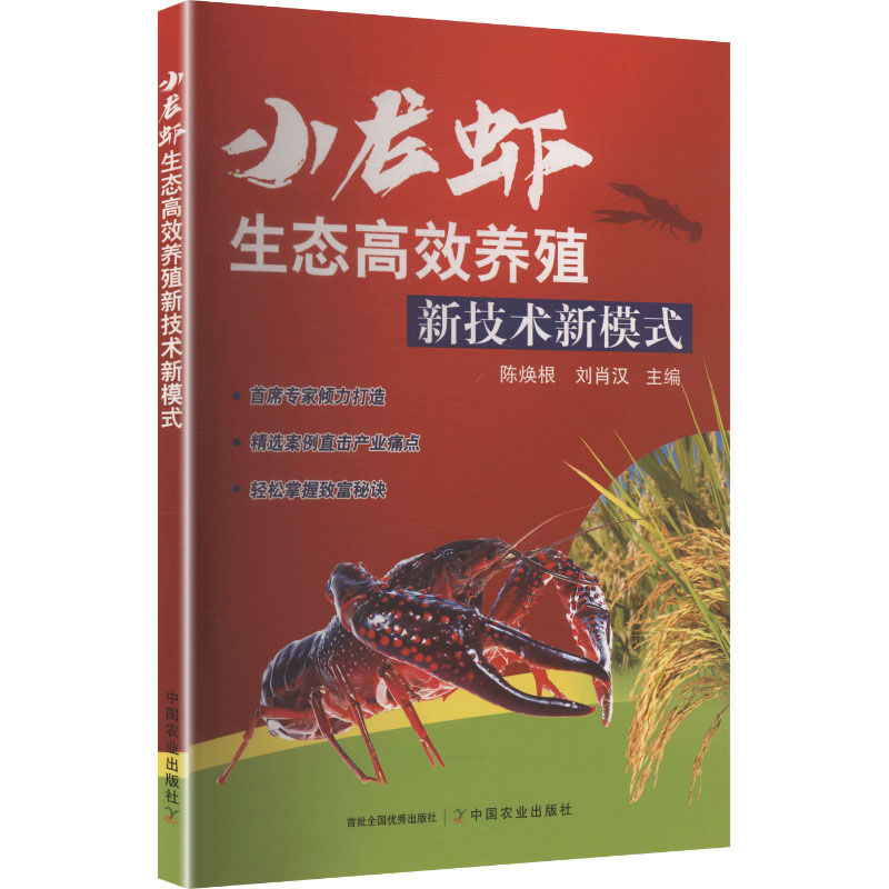 小龙虾生态养殖新技术新模式陈焕根, 刘肖汉主编中国农业出版社9787109337640