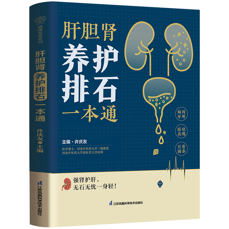 肝胆肾养护排石一本通许庆友主编江苏凤凰科学技术出版社9787571360351