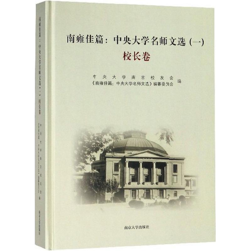 南雍佳篇中央大学南京校友会,《南雍佳篇:中央大学名师文选》编纂委员会编 9787305194610