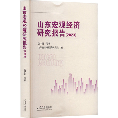 山东宏观经济研究报告 张中英等著 9787560783871