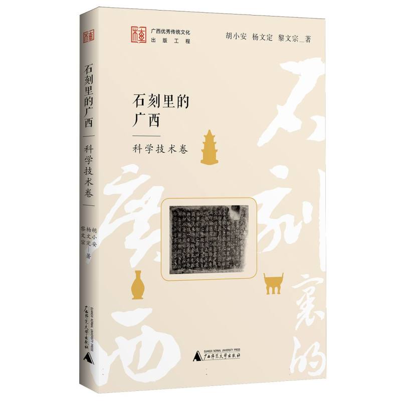 石刻里的广西 胡小安, 杨文定, 黎文宗著 9787559877383