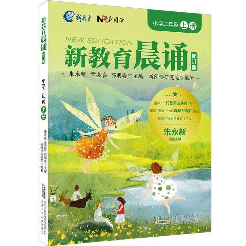 新教育晨诵 朱永新, 童喜喜, 郭明晓主编 9787570718559