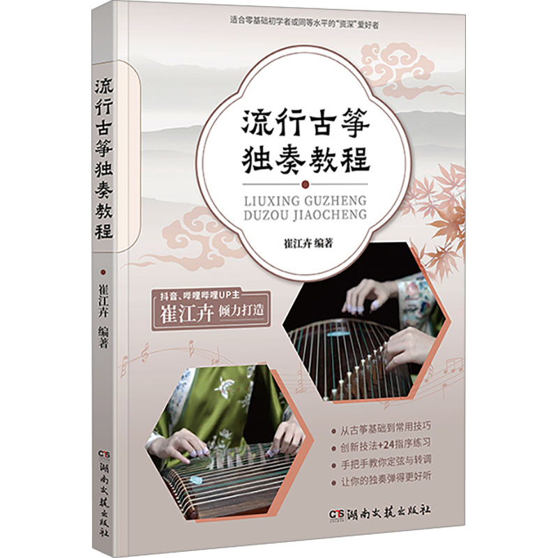 流行古筝独奏教程崔江卉编著湖南文艺出版社9787572615986