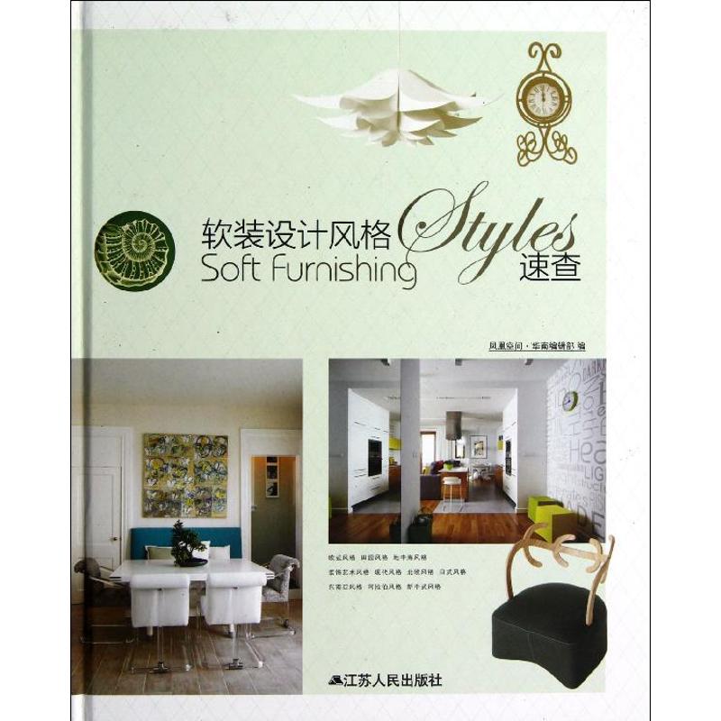 软装设计风格速查 凤凰空间·华南编辑部编 9787214088345
