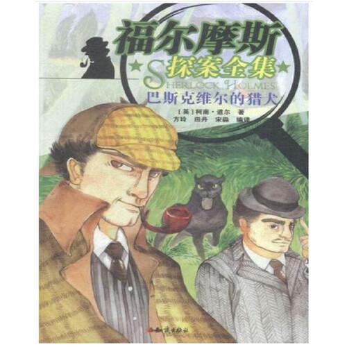 巴斯克维尔的猎犬(英) 柯南·道尔著知识出版社9787501589784