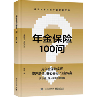 年金保险100问 张民著 9787121465864