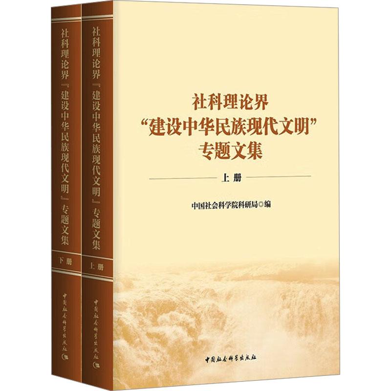 社科理论界“建设中华民族现代文明”专题文集 中国社会科学院科研局编 9787522733890