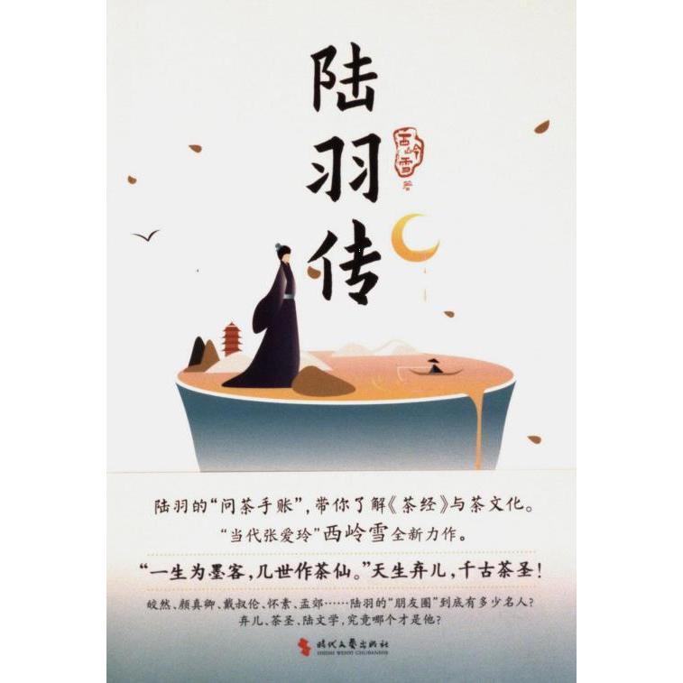 陆羽传西岭雪著时代文艺出版社9787538772364