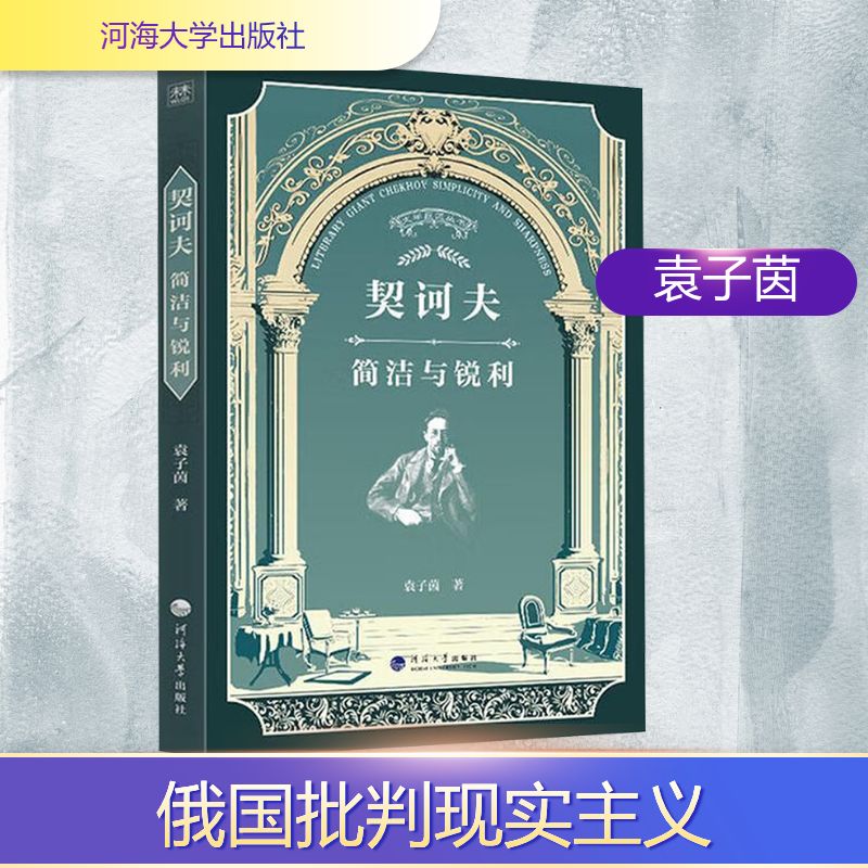 契诃夫袁子茵著河海大学出版社9787563094318