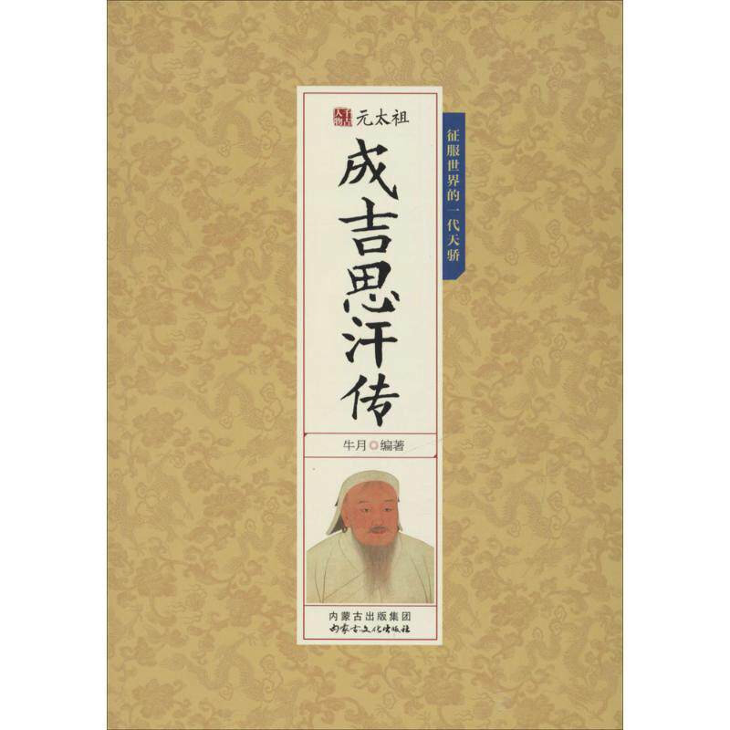 元太祖成吉思汗传牛月编著内蒙古文化出版社9787552111125