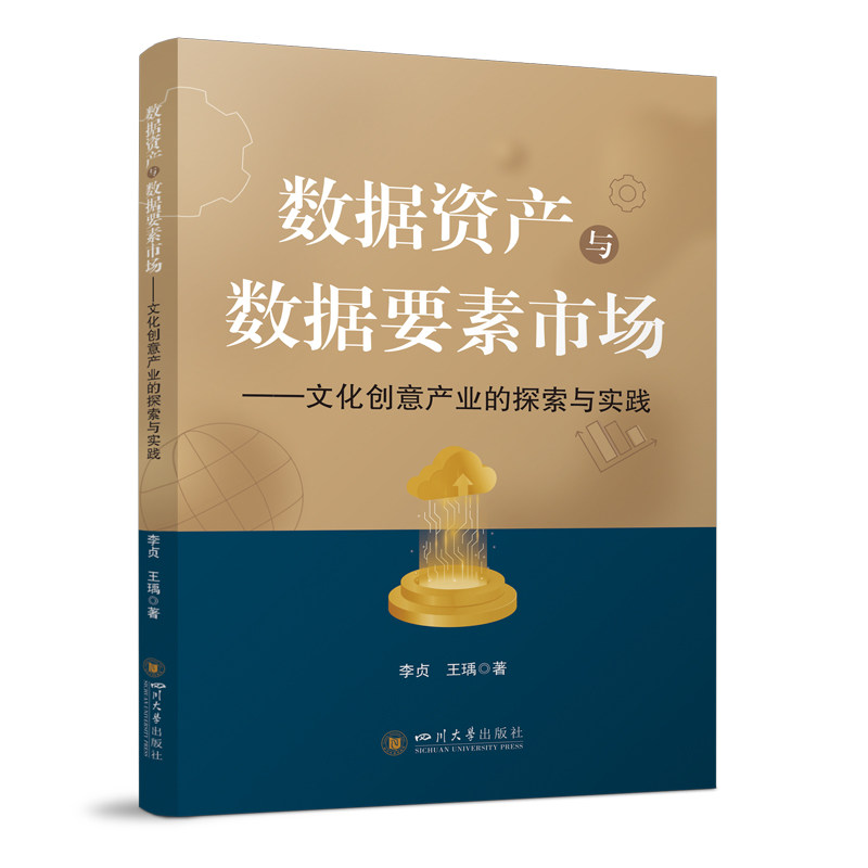 数据资产与数据要素市场--文化创意产业的探索与实践 李贞, 王瑀著 9787569076615