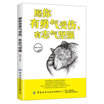 愿你有勇气受伤, 有志气坚强 毛馨怡 著 9787518068951 中国纺织出版社