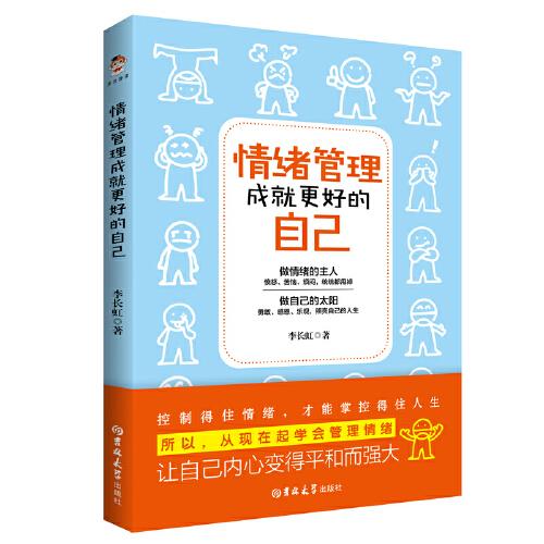 情绪管理成就更好的自己 李长虹著 9787569290288