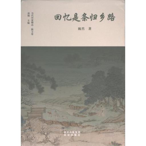 回忆是条归乡路 巍然著 9787200178371