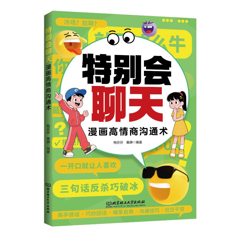 特别会聊天 梅芬芬, 曹静编著 9787576357080