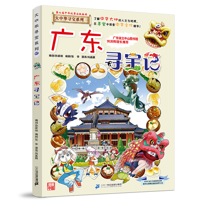 广东寻宝记 京鼎动漫作品 9787556869732