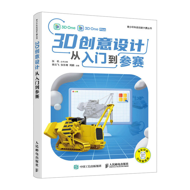 3D创意设计从入门到参赛蒋云飞, 张东青, 周鹏主编人民邮电出版社9787115651839