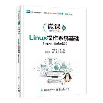 Linux操作系统基础 郑俊海主编 9787121503054