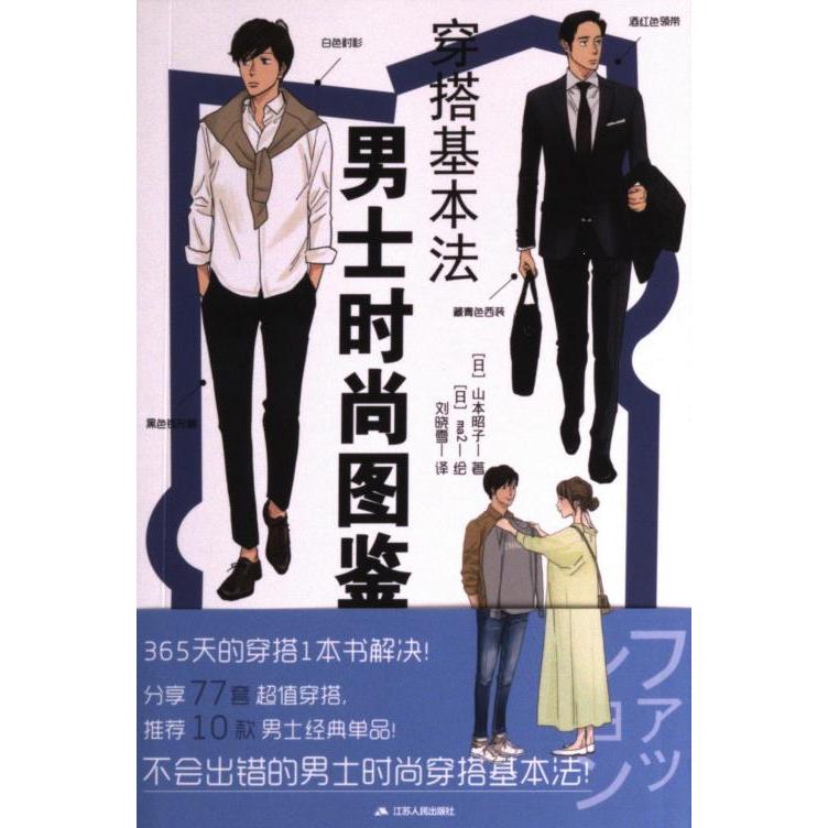 穿搭基本法 (日) 山本昭子, ma2著 9787214281760