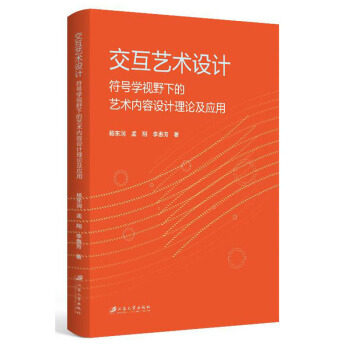 交互艺术设计杨东润, 孟翔, 李惠芳著江苏大学出版社9787568413824