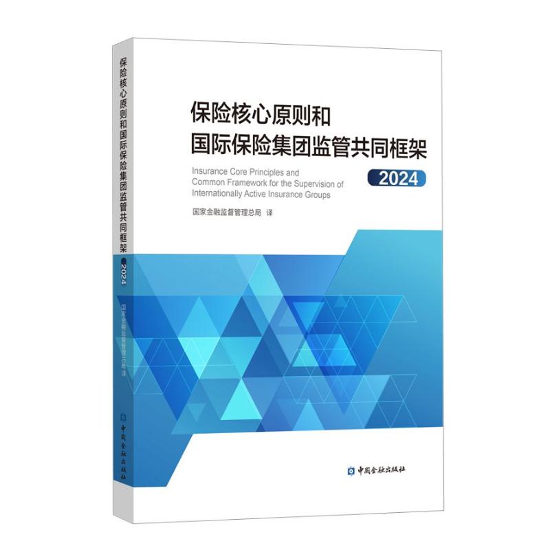 保险核心原则和国际保险集团监管共同框架金融监督管理总局译中国金融出版社9787522028651