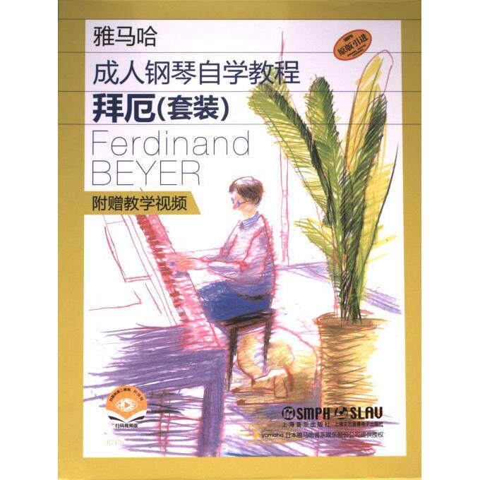 雅马哈成人钢琴自学教程 日本雅马哈音乐公司编著 9787552326239