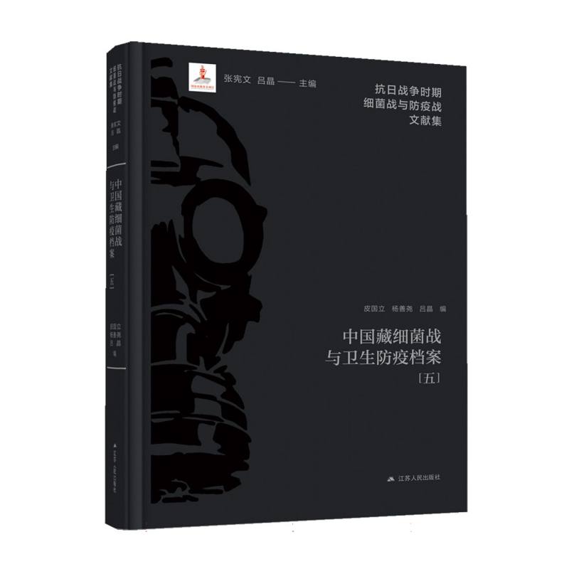 中国藏细菌战与卫生防疫档案 皮国立, 杨善尧, 吕晶编 9787214295651