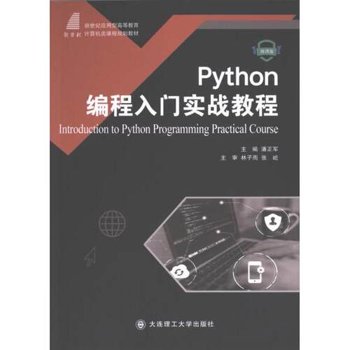 Python编程入门实战教程主编潘正军大连理工大学出版社9787568535458