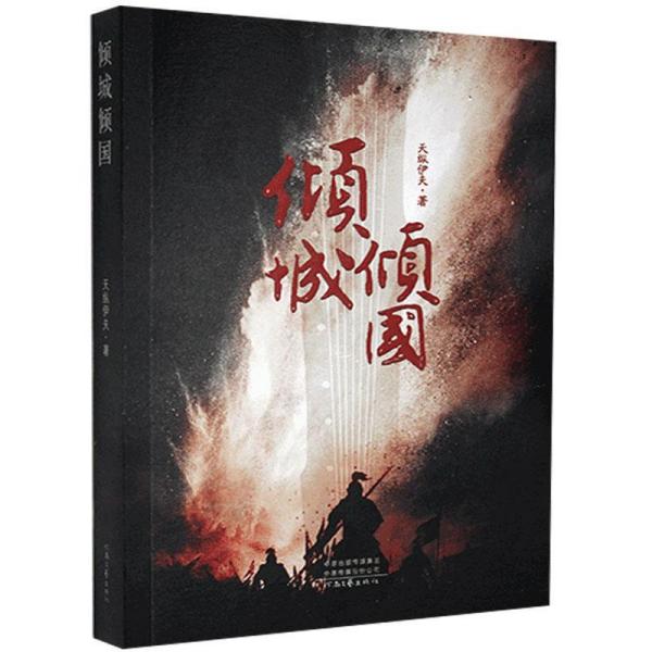 倾城倾国天纵伊夫著河南文艺出版社9787555911074