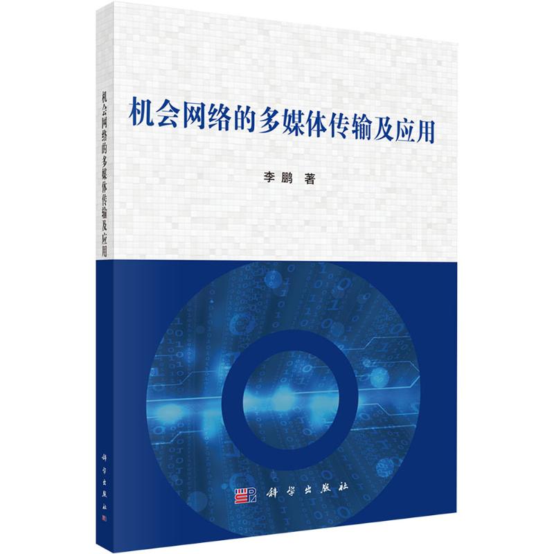 机会网络的多媒体传输及应用 李鹏著 9787030794253