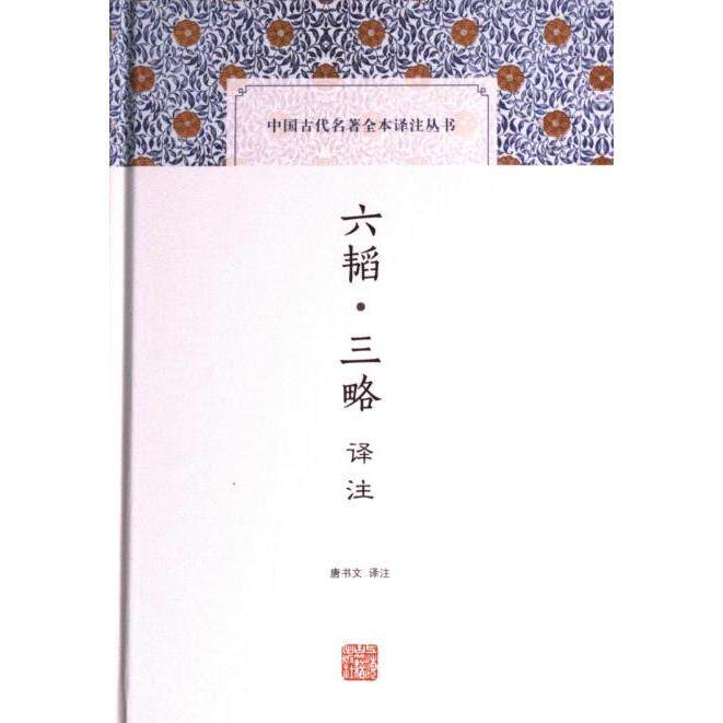 六韬·三略译注 唐书文译注 9787573207081