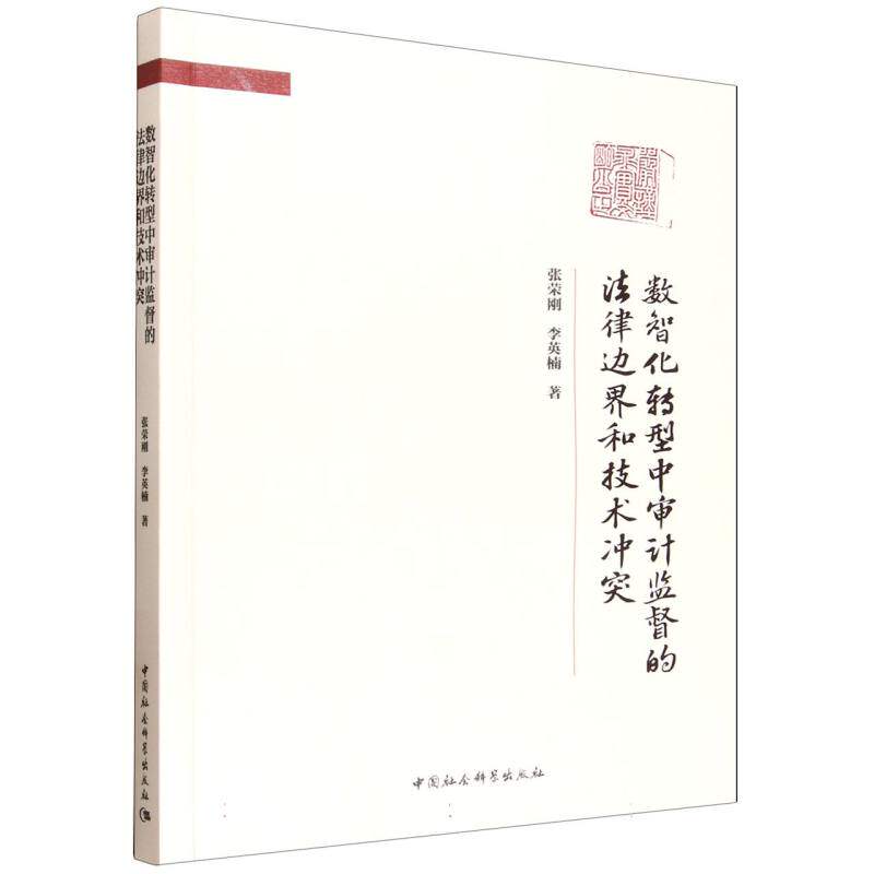 数智化转型中审计监督的法律边界和技术冲突 张荣刚, 李英楠著 9787522760919