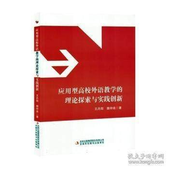应用型高校外语教学的理论探索与实践创新 王丹阳, 魏仲连著 9787573153012