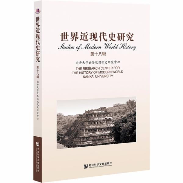世界近现代史研究 南开大学世界近现代史研究中心 9787520195874
