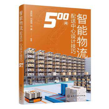 智能物流配送中心设计技巧500问 金跃跃, 刘昌祺, 刘康编著 9787122456113