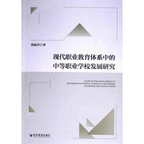 现代职业教育体系中的中等职业学校发展研究 郭丽君著 9787509693667