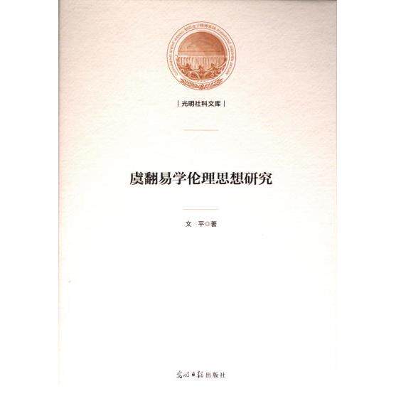 虞翻易学伦理思想研究 文平著 9787519468521